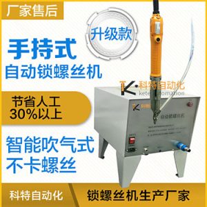 科特KTS款手持式螺絲機，手持自動打螺絲機