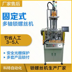 科特KTD系列-固定式多軸打螺絲機，安全光柵保護，多套鎖付方案