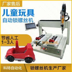 兒童玩具小汽車自動打螺絲機案例，坐標式打螺絲機，雙夾具連續(xù)生產(chǎn)