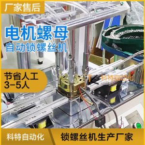 電機風(fēng)扇螺母自動鎖螺絲機 4顆螺桿穿螺母自動化設(shè)備