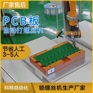 PCBA板上打螺絲設(shè)備 自動打螺機視頻展示