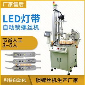 LED燈帶自動送鎖螺絲機(jī)-多工位式