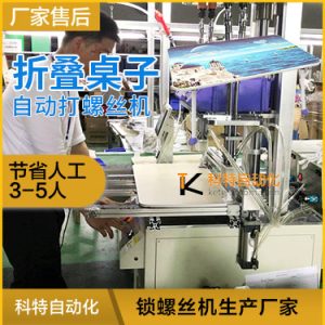 筆記本折疊小桌子多軸鎖鏍絲機(jī)  床上桌子半自動(dòng)上螺絲機(jī)